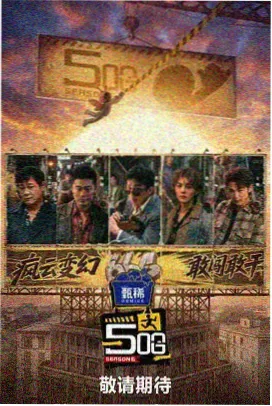 声生不息 综艺